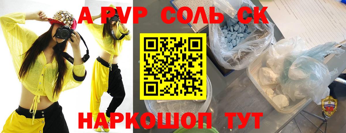 Alpha PVP Соль Новочеркасск