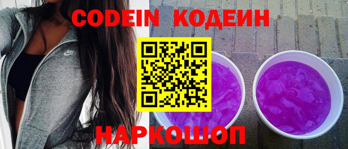 Кодеиновый сироп Lean Purple Drank Новочеркасск